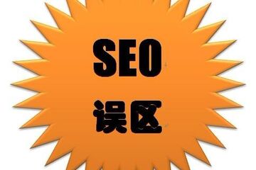 【網絡推廣技巧】四大SEO新手易走進的誤區