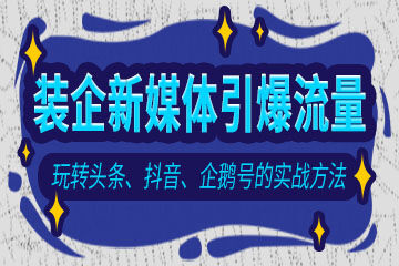 7月9-10日《裝企新媒體引暴流量課程》特邀抖音大伽講解抖音運營技巧