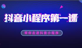 【網絡推廣技巧】抖音小程序的優勢及推廣，你學會了嗎？